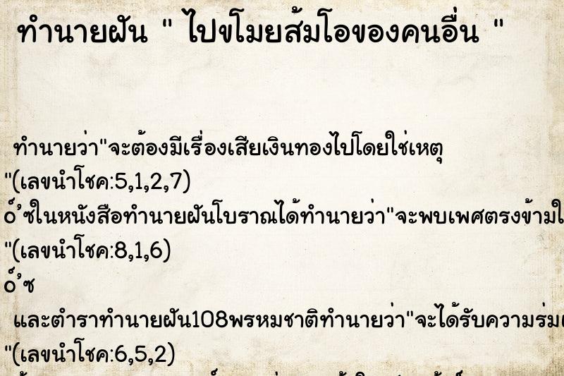 ทำนายฝัน  ไปขโมยส้มโอของคนอื่น 